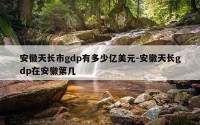 安徽天长市gdp有多少亿美元-安徽天长gdp在安徽第几