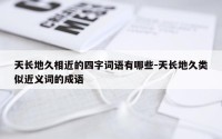 天长地久相近的四字词语有哪些-天长地久类似近义词的成语