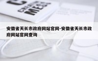 安徽省天长市政府网站官网-安徽省天长市政府网站官网查询