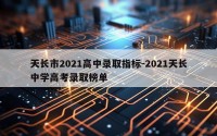 天长市2021高中录取指标-2021天长中学高考录取榜单