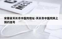 安徽省天长市中医院地址-天长市中医院网上预约挂号