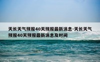 天长天气预报40天预报最新消息-天长天气预报40天预报最新消息及时间