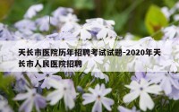 天长市医院历年招聘考试试题-2020年天长市人民医院招聘