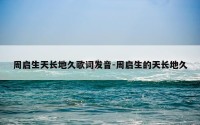 周启生天长地久歌词发音-周启生的天长地久