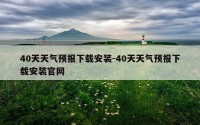 40天天气预报下载安装-40天天气预报下载安装官网