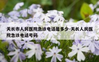 天长市人民医院急诊电话是多少-天长人民医院急诊电话号码