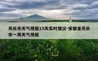 天长市天气预报15天实时情况-安徽省天长市一周天气预报