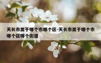 天长市属于哪个市哪个区-天长市属于哪个市哪个区哪个街道