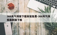 360天气预报下载安装免费-360天气预报最新版下载