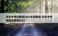 天长中考分数线2024年录取线-天长中考录取分数线2021