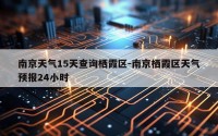 南京天气15天查询栖霞区-南京栖霞区天气预报24小时