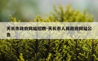 天长市政府网站招聘-天长市人民政府网站公告