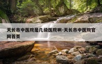 天长市中医院是几级医院啊-天长市中医院官网首页
