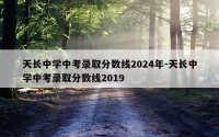 天长中学中考录取分数线2024年-天长中学中考录取分数线2019