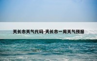 天长市天气代码-天长市一周天气预报
