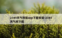 2345天气预报app下载安装-2345天气网下载