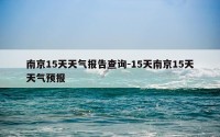 南京15天天气报告查询-15天南京15天天气预报