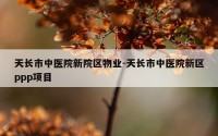 天长市中医院新院区物业-天长市中医院新区ppp项目