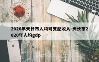 2020年天长市人均可支配收入-天长市2020年人均gdp