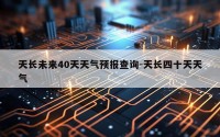 天长未来40天天气预报查询-天长四十天天气