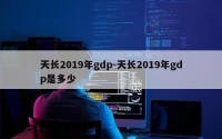天长2019年gdp-天长2019年gdp是多少