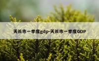 天长市一季度gdp-天长市一季度GDP