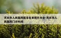 天长市人民医院医生名单照片大全-天长市人民医院门诊时间