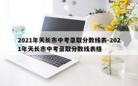 2021年天长市中考录取分数线表-2021年天长市中考录取分数线表格