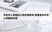 天长市人民医院上班时间查询-安徽省天长市人民医院电话