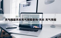 天气预报天长天气预报查询-天长 天气预报