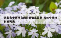 天长市中医院官网招聘信息最新-天长中医院科室列表