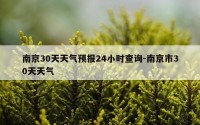 南京30天天气预报24小时查询-南京市30天天气