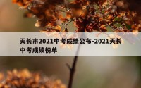 天长市2021中考成绩公布-2021天长中考成绩榜单