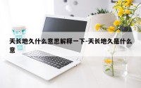 天长地久什么意思解释一下-天长地久是什么意