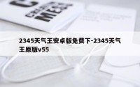 2345天气王安卓版免费下-2345天气王原版v55