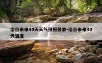 南京未来40天天气预报最准-南京未来40天温度