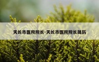 天长市医院院长-天长市医院院长简历