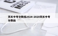 天长中考分数线2024-2020天长中考分数段