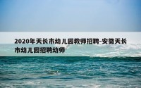 2020年天长市幼儿园教师招聘-安徽天长市幼儿园招聘幼师