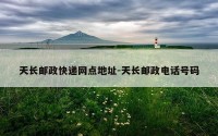 天长邮政快递网点地址-天长邮政电话号码