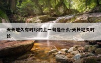 天长地久有时尽的上一句是什么-天长地久时长