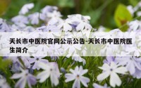 天长市中医院官网公示公告-天长市中医院医生简介