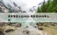 天长常住人口2022-天长市2020年人口