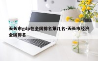 天长市gdp在全国排名第几名-天长市经济全国排名