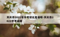 天长市2021年中考状元是谁呀-天长市2021中考成绩