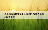 天长市gdp是多少美元以上的-安徽天长市gdp有多少