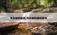 天长邮政编码-天长邮政编码查询