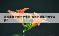 天长市属于哪一个省市-天长市是属于哪个省的?
