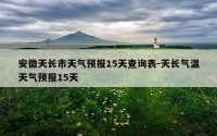 安徽天长市天气预报15天查询表-天长气温天气预报15天