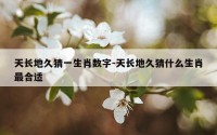 天长地久猜一生肖数字-天长地久猜什么生肖最合适